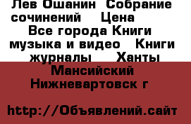 Лев Ошанин “Собрание сочинений“ › Цена ­ 100 - Все города Книги, музыка и видео » Книги, журналы   . Ханты-Мансийский,Нижневартовск г.